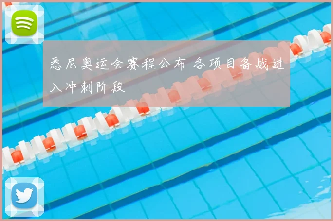 悉尼奥运会赛程公布 各项目备战进入冲刺阶段