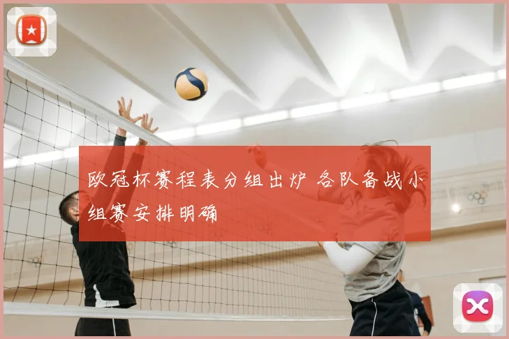 欧冠杯赛程表分组出炉 各队备战小组赛安排明确