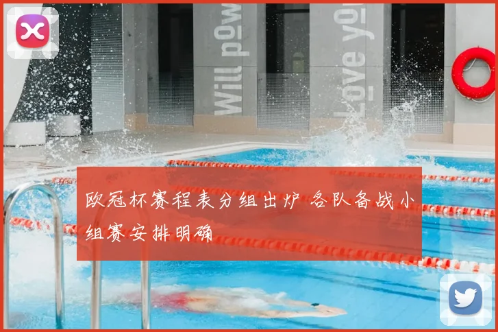 欧冠杯赛程表分组出炉 各队备战小组赛安排明确