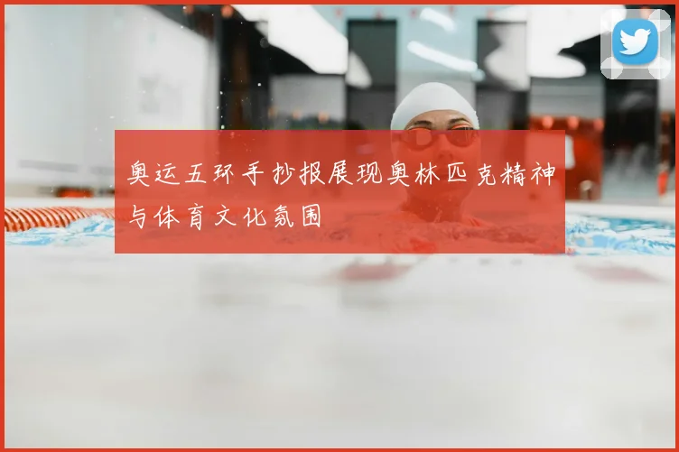 奥运五环手抄报展现奥林匹克精神与体育文化氛围