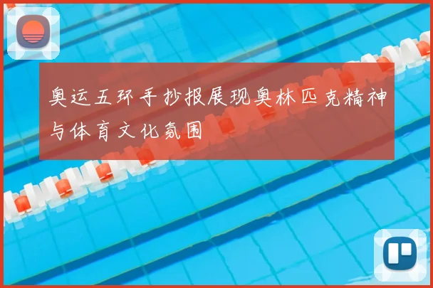 奥运五环手抄报展现奥林匹克精神与体育文化氛围