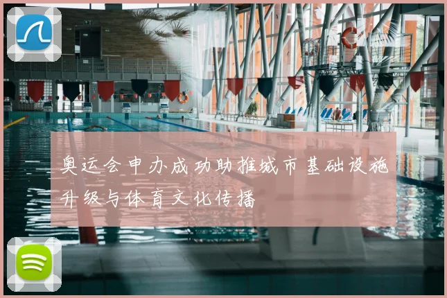 奥运会申办成功助推城市基础设施升级与体育文化传播