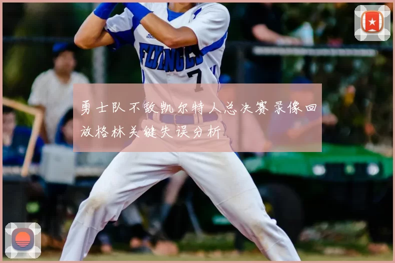 勇士队不敌凯尔特人总决赛录像回放格林关键失误分析