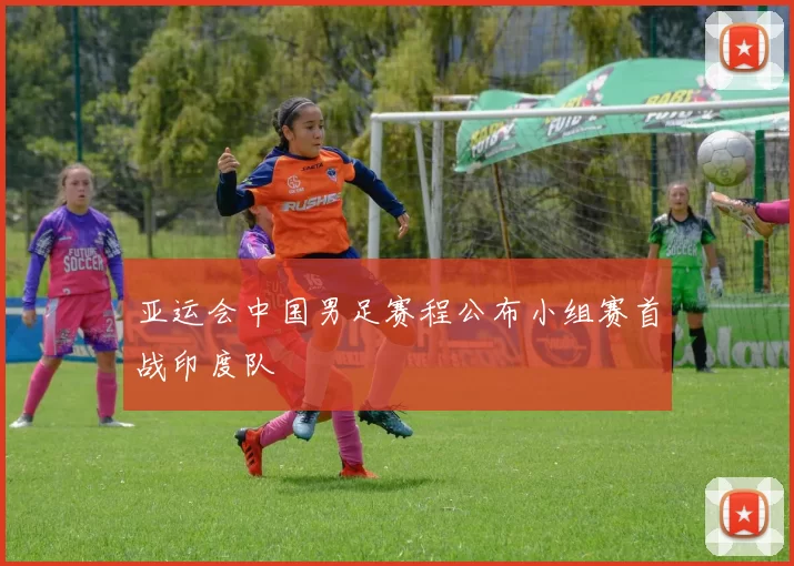 亚运会中国男足赛程公布小组赛首战印度队