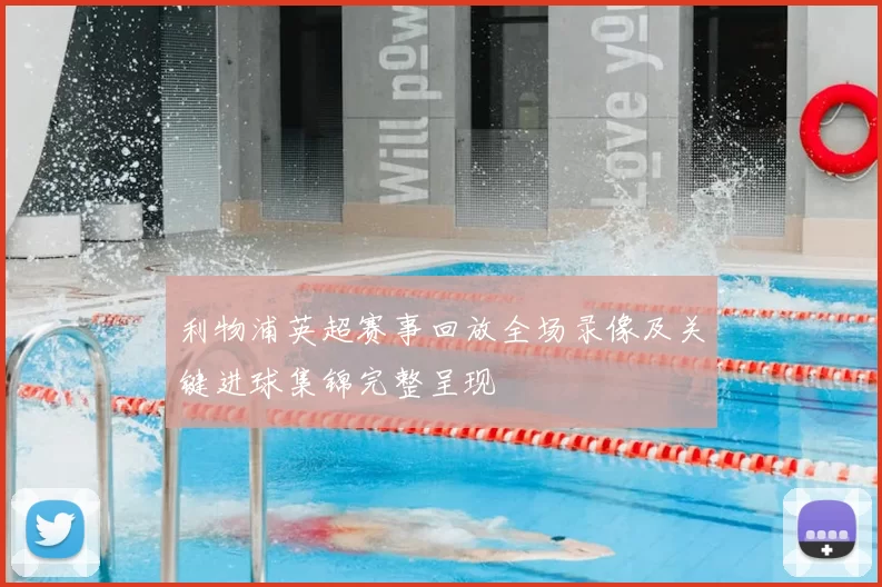 利物浦英超赛事回放全场录像及关键进球集锦完整呈现