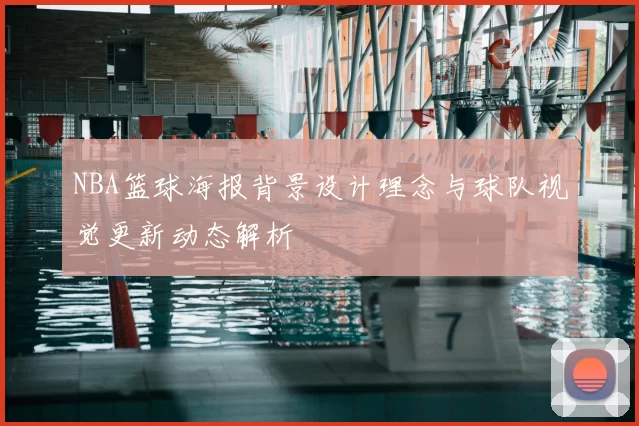 NBA篮球海报背景设计理念与球队视觉更新动态解析