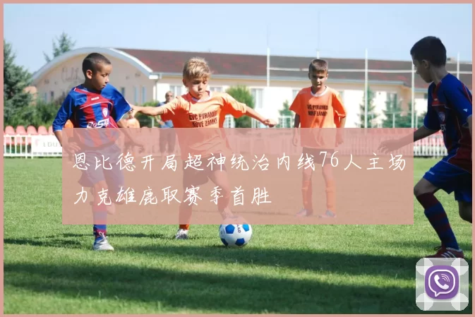 恩比德开局超神统治内线76人主场力克雄鹿取赛季首胜