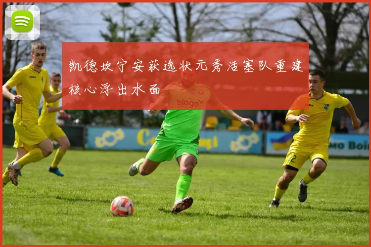 凯德坎宁安获选状元秀活塞队重建核心浮出水面