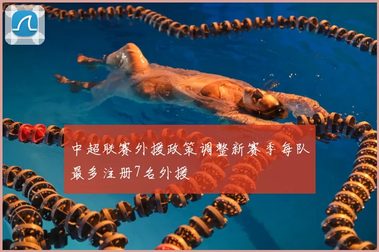 中超联赛外援政策调整新赛季每队最多注册7名外援