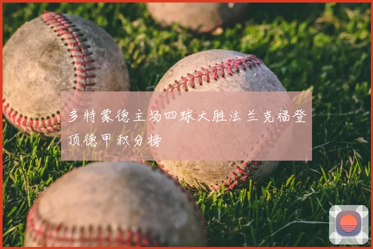 多特蒙德主场四球大胜法兰克福登顶德甲积分榜