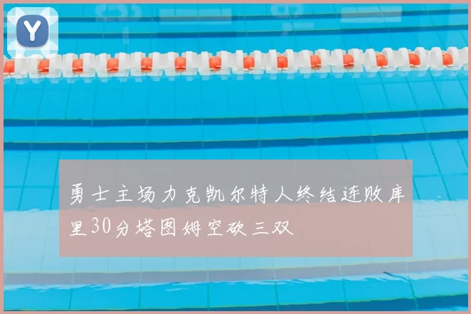 勇士主场力克凯尔特人终结连败库里30分塔图姆空砍三双