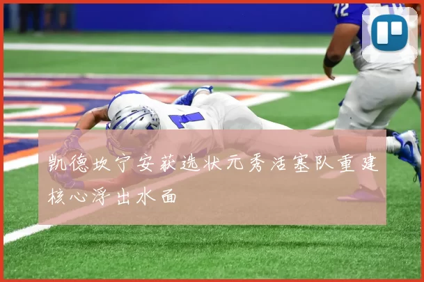 凯德坎宁安获选状元秀活塞队重建核心浮出水面