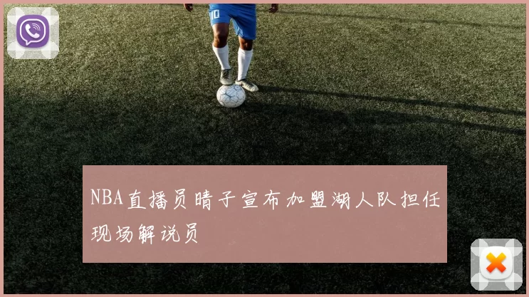 NBA直播员晴子宣布加盟湖人队担任现场解说员