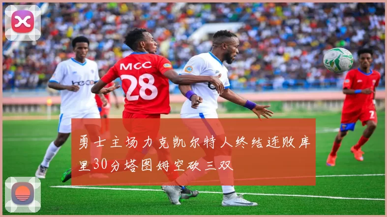 勇士主场力克凯尔特人终结连败库里30分塔图姆空砍三双