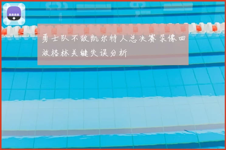 勇士队不敌凯尔特人总决赛录像回放格林关键失误分析