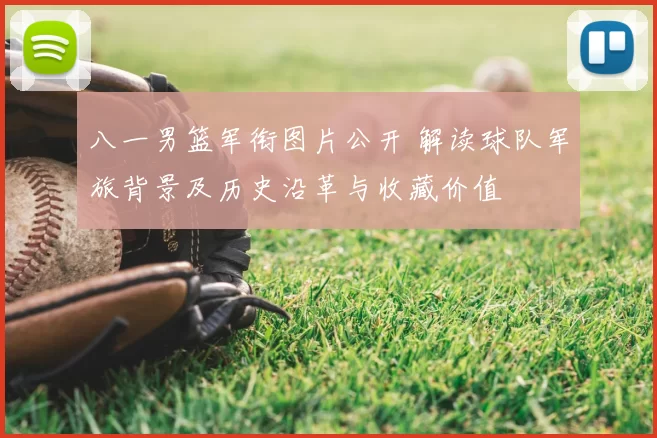 八一男篮军衔图片公开 解读球队军旅背景及历史沿革与收藏价值