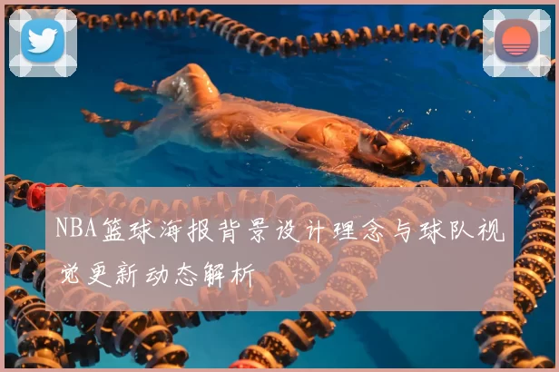 NBA篮球海报背景设计理念与球队视觉更新动态解析